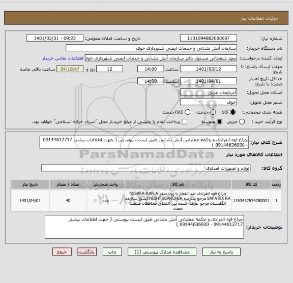 استعلام چراغ قوه انفرادی و چکمه عملیاتی آتش نشانی طبق لیست پیوستی ( جهت اطلاعات بیشتر 09144612717 - 09144636930 )