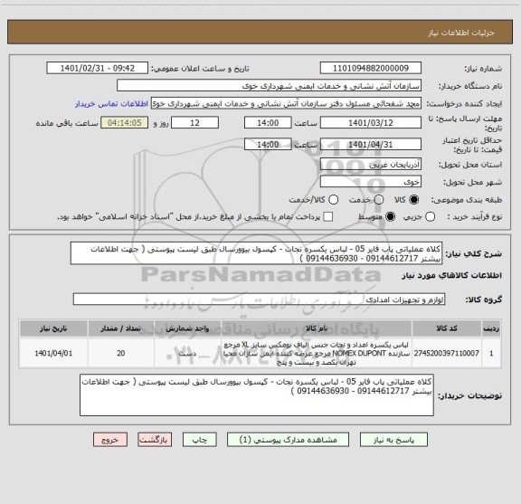 استعلام کلاه عملیاتی پاب فایر 05 - لباس یکسره نجات - کپسول بیوورسال طبق لیست پیوستی ( جهت اطلاعات بیشتر 09144612717 - 09144636930 )