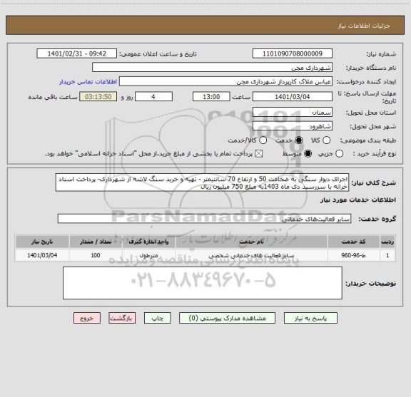 استعلام اجرای دیوار سنگی به ضخامت 50 و ارتفاع 70 سانتیمتر - تهیه و خرید سنگ لاشه از شهرداری- پرداخت اسناد خرانه با سررسید دی ماه 1403به مبلغ 750 میلیون ریال
