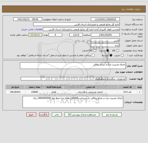 استعلام اجرای مدیریت چرا در مراتع ییلاقی