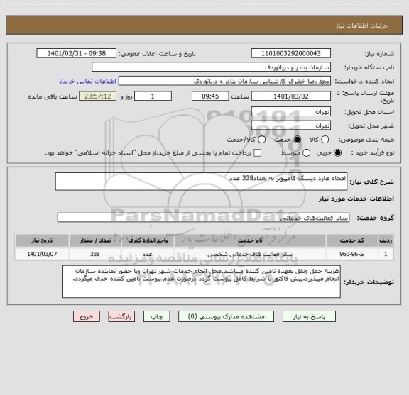 استعلام امحاء هارد دیسک کامپیوتر به تعداد338 عدد