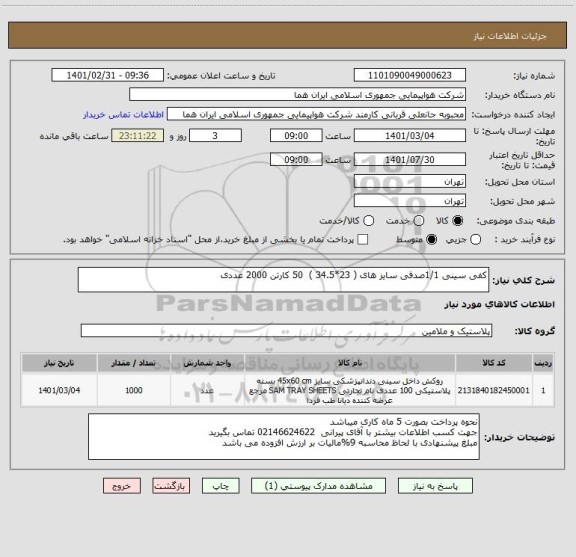استعلام کفی سینی 1/1صدفی سایز های ( 23*34.5 )  50 کارتن 2000 عددی 