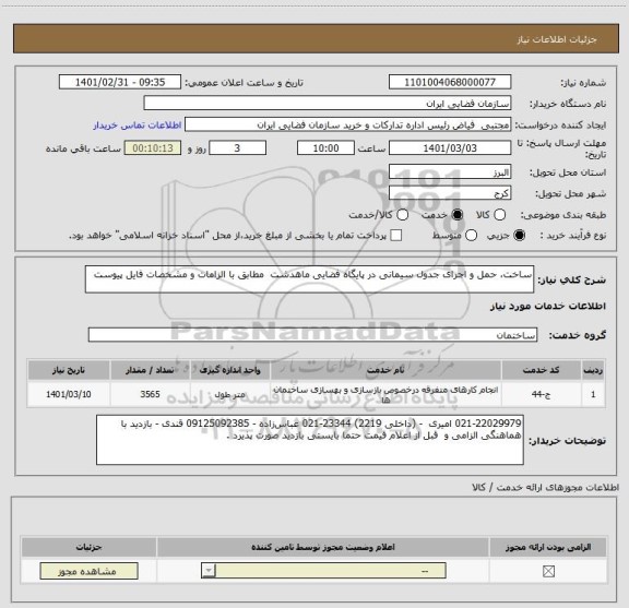 استعلام ساخت، حمل و اجرای جدول سیمانی در پایگاه فضایی ماهدشت  مطابق با الزامات و مشخصات فایل پیوست