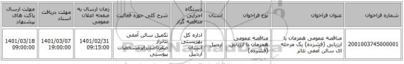 مناقصه عمومی همزمان با ارزیابی (فشرده) یک مرحله ای سالن آمفی تئاتر