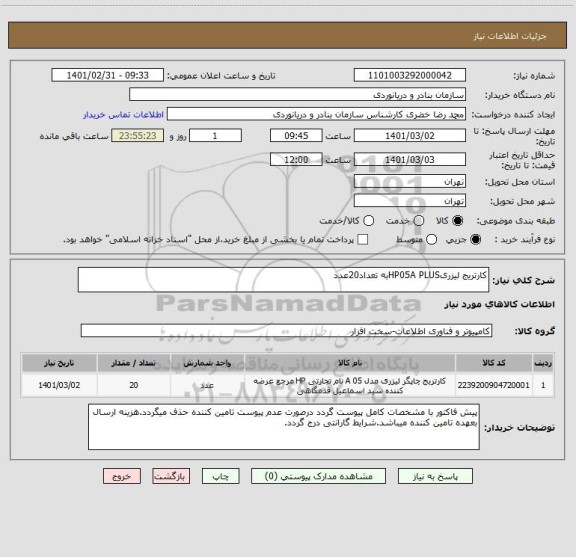 استعلام کارتریج لیزریHP05A PLUSبه تعداد20عدد