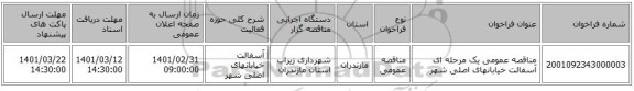 مناقصه عمومی یک مرحله ای آسفالت خیابانهای اصلی شهر