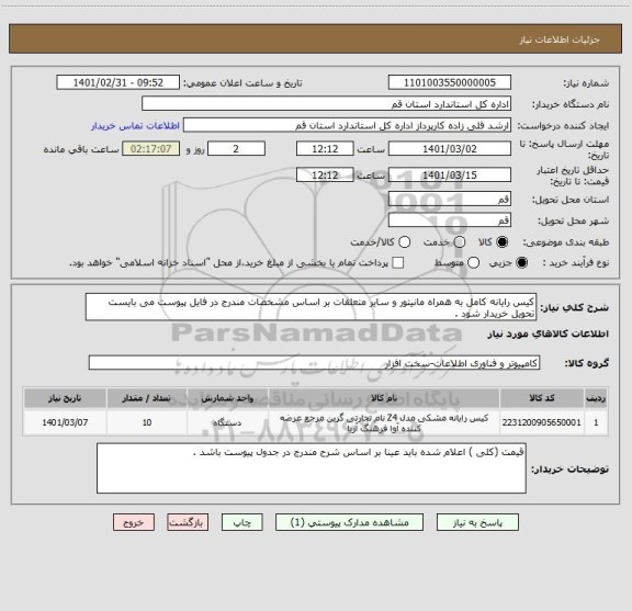 استعلام کیس رایانه کامل به همراه مانیتور و سایر متعلقات بر اساس مشخصات مندرج در فایل پیوست می بایست تحویل خریدار شود . 