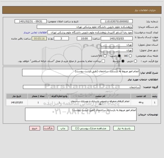 استعلام انجام امور مربوط به بازسازی ساختمان (طبق لیست پیوست)