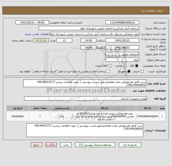 استعلام ست کامل هیدرولیکی نجات هلماترو طبق لیست پیوستی ( جهت اطلاعات بیشتر 09144612717 - 09144636930 )