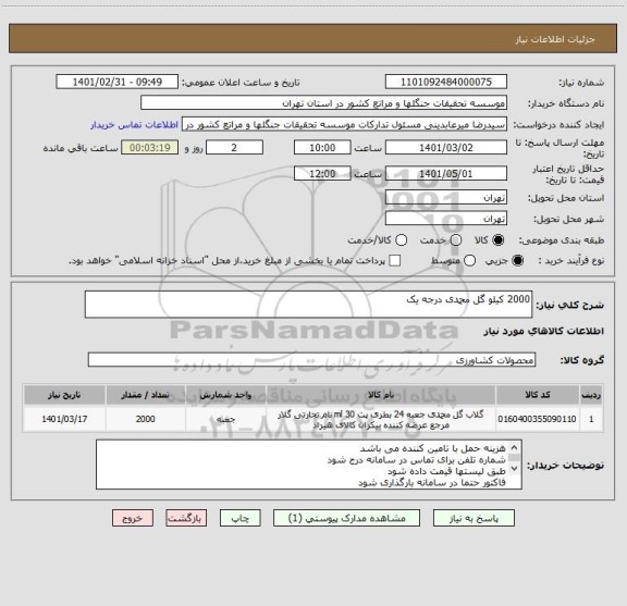 استعلام 2000 کیلو گل محمدی درجه یک 