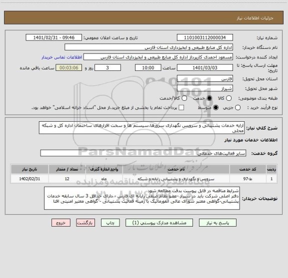 استعلام ارایه خدمات پشتیبانی و سرویس نگهداری سرورها،سیستم ها و سخت افزارهای ساختمان اداره کل و شبکه محلی