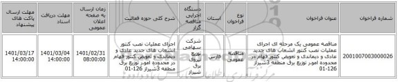 مناقصه عمومی یک مرحله ای اجرای عملیات نصب کنتور انشعاب های جدید عادی و دیماندی و تعویض کنتور فهام در محدوده امو.ر توزیع برق منطقه 3شیراز 126-01