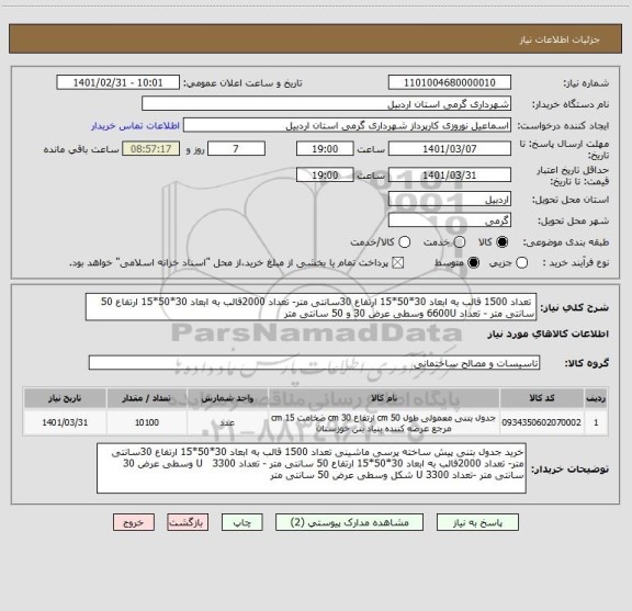 استعلام  تعداد 1500 قالب به ابعاد 30*50*15 ارتفاع 30سانتی متر- تعداد 2000قالب به ابعاد 30*50*15 ارتفاع 50 سانتی متر - تعداد 6600U وسطی عرض 30 و 50 سانتی متر