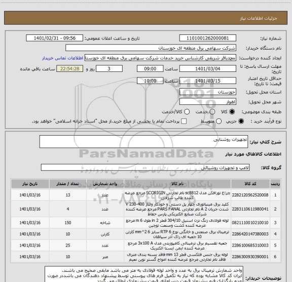 استعلام تجهیزات روشنایی 