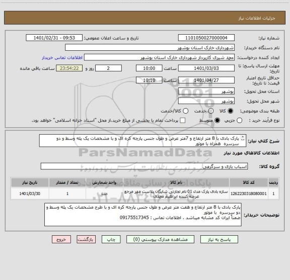 استعلام پارک بادی با 8 متر ارتفاع و 7متر عرض و طول جنس پارچه کره ای و با مشخصات یک پله وسط و دو سرسره  همراه با موتور 
(ایران کد مشابه) تماس : 09175517345