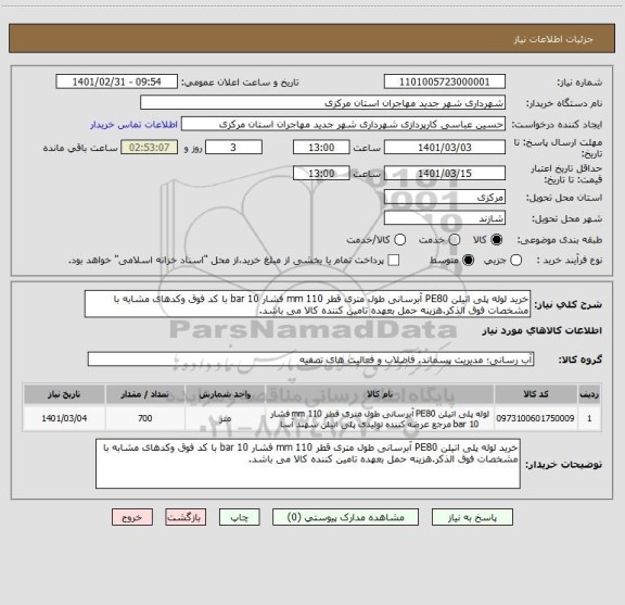 استعلام خرید لوله پلی اتیلن PE80 آبرسانی طول متری قطر 110 mm فشار 10 bar با کد فوق وکدهای مشابه با مشخصات فوق الذکر.هزینه حمل بعهده تامین کننده کالا می باشد.