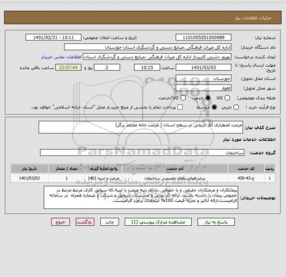 استعلام مرمت اضطراری آثار تاریخی در سطح استان ( مرمت خانه معتمد زرگر)