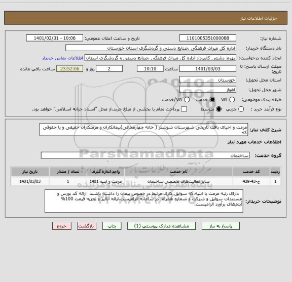 استعلام مرمت و احیای بافت تاریخی شهرستان شوشتر ( خانه چهارمحالی)پیمانکاران و مرمتکاران حقیقی و یا حقوقی که
