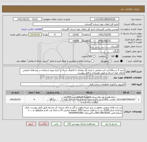 استعلام خرید 4 دستگاه لپ تاپ صنعتی با ایران کد مشابه با کانفیگ سبک و اداری ویژه استفاده در تیم های اعزامی انتقال خون استان و طبق توضیحات و فایل پیوست