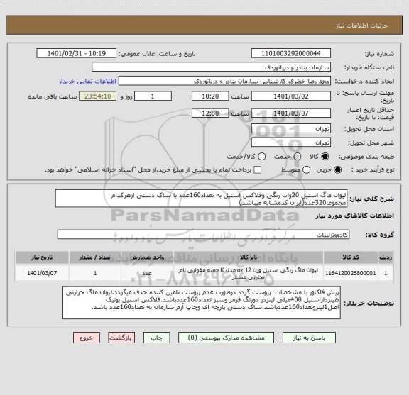 استعلام لیوان ماگ استیل 20وات رنگی وفلاکس استیل به تعداد160عدد با ساک دستی ازهرکدام مجموعا320عدد(ایران کدمشابه میباشد)