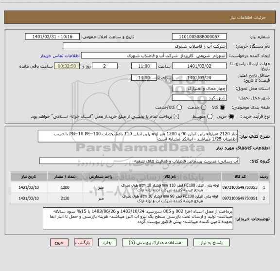 استعلام نیاز 2120 مترلوله پلی اتیلن 90 و 1200 متر لوله پلی اتیلن 110 بامشخصات PN=10-PE=100 با ضریب اطمینان 1/25 میباشد - ایرانکد مشابه است