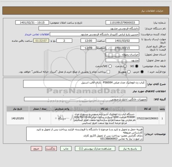 استعلام  کباب زن اتوماتیک مدل مبلی PS600H  دارای قالب استیل 