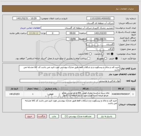 استعلام خرید قند و چای و بیسکویت و و شکلات فقط طبق مدارک پیوستی مورد تایید می باشد کد کالا مشابه می باشد 