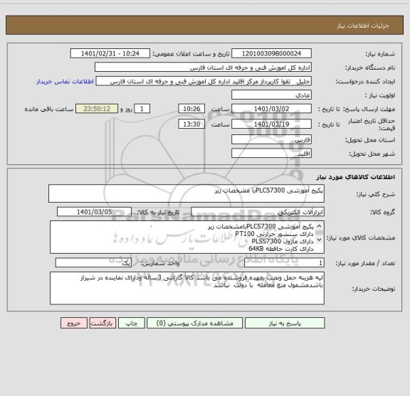 استعلام پکیج آموزشی PLCS7300با مشخصات زیر 