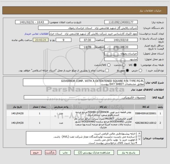 استعلام GOVERNOR COMP. WITH A EXTENTENED SQUARE P/N TYPE PG-PL
مطابق مشخصات DAT SHEET پیوست 
