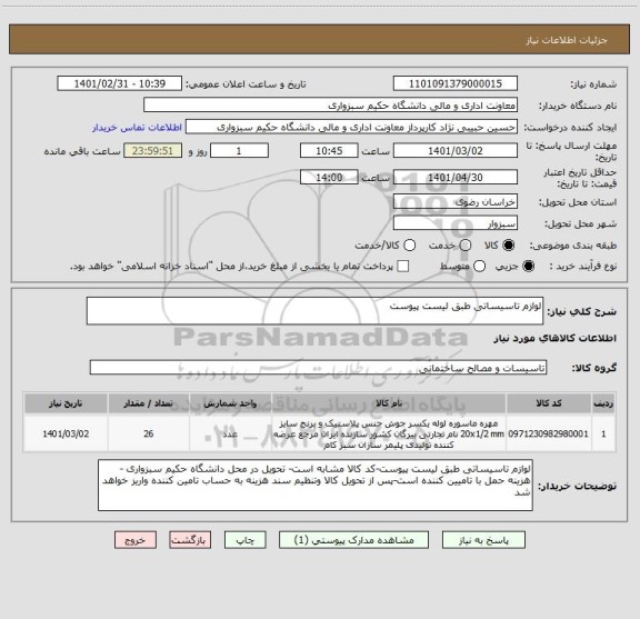 استعلام لوازم تاسیساتی طبق لیست پیوست