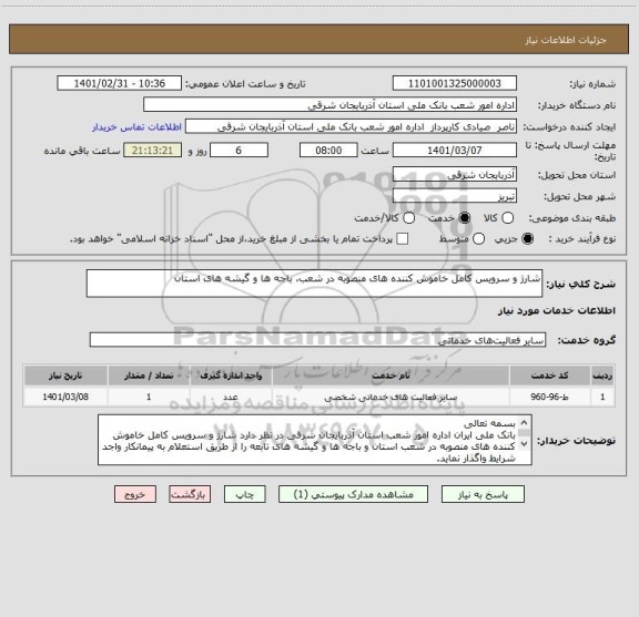 استعلام شارژ و سرویس کامل خاموش کننده های منصوبه در شعب، باجه ها و گیشه های استان