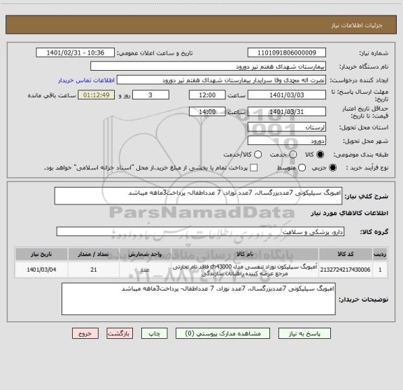 استعلام امبوبگ سیلیکونی 7عددبزرگسال. 7عدد نوزاد. 7 عدداطفال- پرداخت3ماهه میباشد