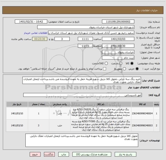 استعلام خرید رنگ سه جزئی .تحویل کالا درنیل شهرو هزینه حمل به عهده فروشنده می باشد.پرداخت ازمحل اعتبارات تملک دارایی بصورت نقدی