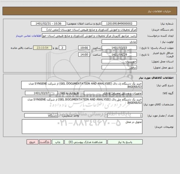 استعلام خرید یک دستگاه ژل داک (GEL DOCUMENTATION AND ANALYSIS) از شرکت SYNGENE مدل INGENIUS3
