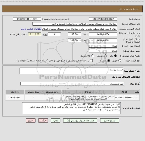 استعلام لیست پیوست