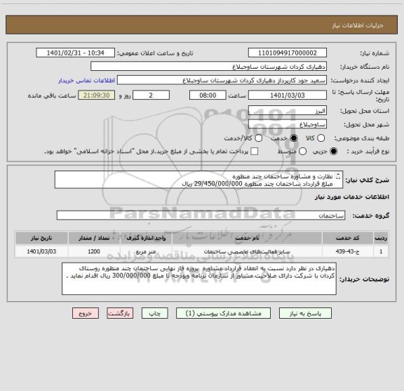 استعلام نظارت و مشاوره ساختمان چند منظوره 
مبلغ قرارداد ساختمان چند منظوره 29/450/000/000 ریال 
مبلغ قرارداد نظارت و مشاوره تا سقف 300/000/000 ریال 