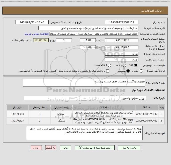 استعلام تلویزیون و گیرنده دیجیتال طبق لیست پیوست