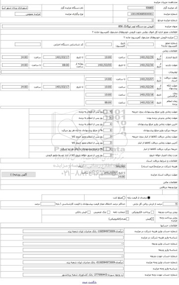 مزایده ، فروش یک دستگاه لودر 856 به شماره موتور 87738564