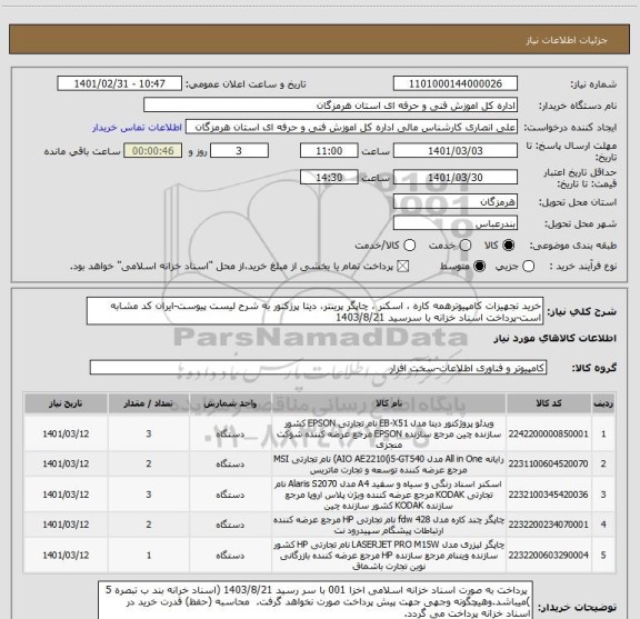 استعلام خرید تجهیزات کامپیوترهمه کاره ، اسکنر ، چاپگر پرینتر، دیتا پرژکتور به شرح لیست پیوست-ایران کد مشابه است-پرداخت اسناد خزانه با سرسید 1403/8/21