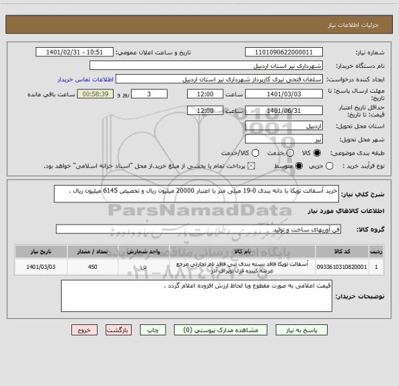 استعلام خرید آسفالت توپکا با دانه بندی 0-19 میلی متر با اعتبار 20000 میلیون ریال و تخصیص 6145 میلیون ریال .