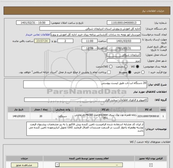 استعلام 20 دستگاه لب تاب طبق لیست پیوستی