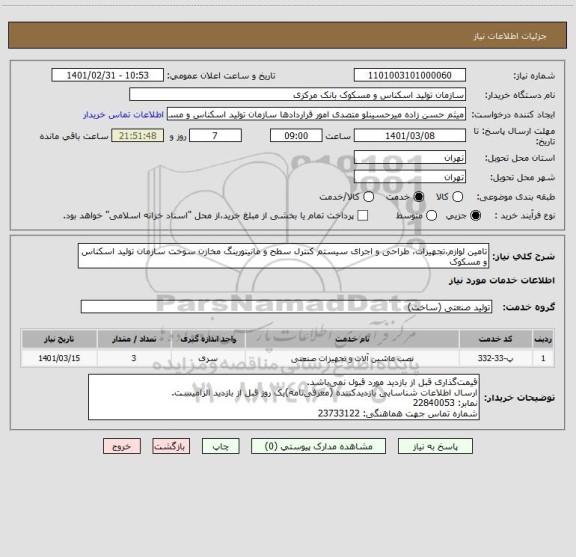 استعلام تامین لوازم،تجهیزات، طراحی و اجرای سیستم کنترل سطح و مانیتورینگ مخازن سوخت سازمان تولید اسکناس و مسکوک