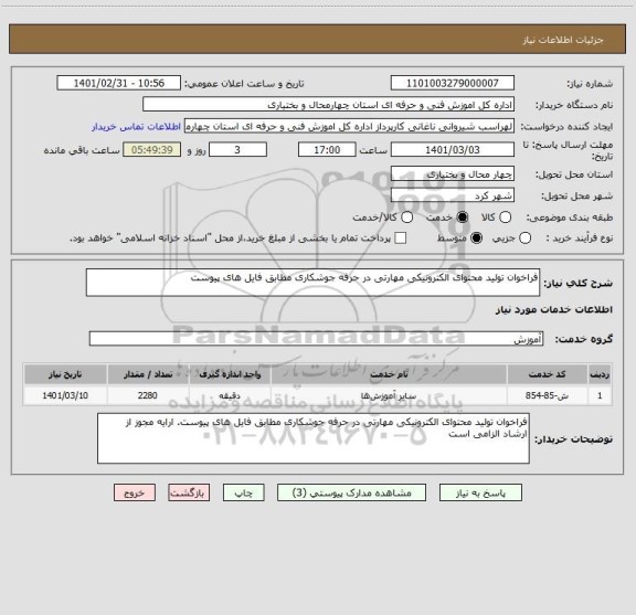 استعلام فراخوان تولید محتوای الکترونیکی مهارتی در حرفه جوشکاری مطابق فایل های پیوست