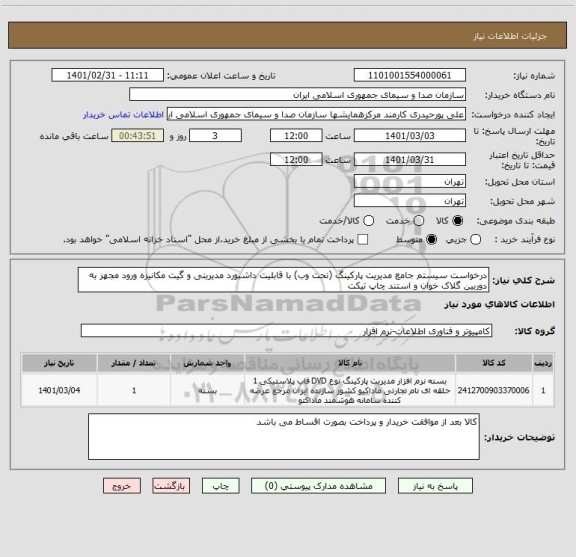 استعلام درخواست سیستم جامع مدیریت پارکینگ (تحت وب) با قابلیت داشبورد مدیریتی و گیت مکانیزه ورود مجهز به دوربین گلاک خوان و استند چاپ تیکت 