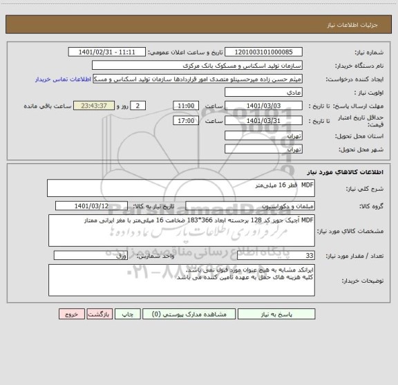 استعلام MDF  قطر 16 میلی متر