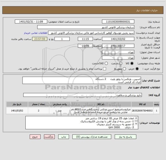 استعلام اسپین ـ ورتکس با روتور پلیت     2 دستگاه 
ایران کد فرضی است 