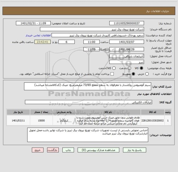 استعلام سیم آلومنیومی روکشدار با مغزفولاد به سطح مقطع 73/65 میلیمترمربع- مینک (کدکالامشابه میباشد)