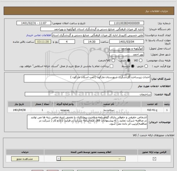 استعلام احداث زیرساخت گردشگری شهرستان مارگون (کمپ اسکان مارگون ) 