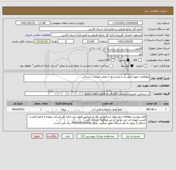 استعلام مطالعات حوزه آبخیز بند و بست اوز از محل اعتبارات استانی