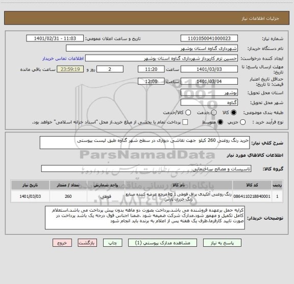 استعلام خرید رنگ روغنی 260 کیلو  جهت نقاشی دیواری در سطح شهر گناوه طبق لیست پیوستی  
